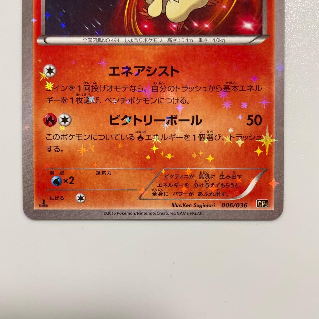 ビクティニ CP5 幻·伝説ドリームキラコレクション 006/036