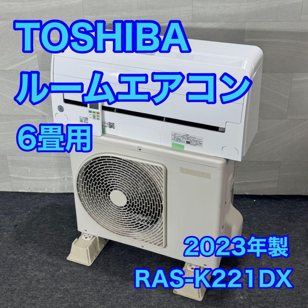 TOSHIBA ルームエアコン 6畳用 2023年 高年式 格安 d4512