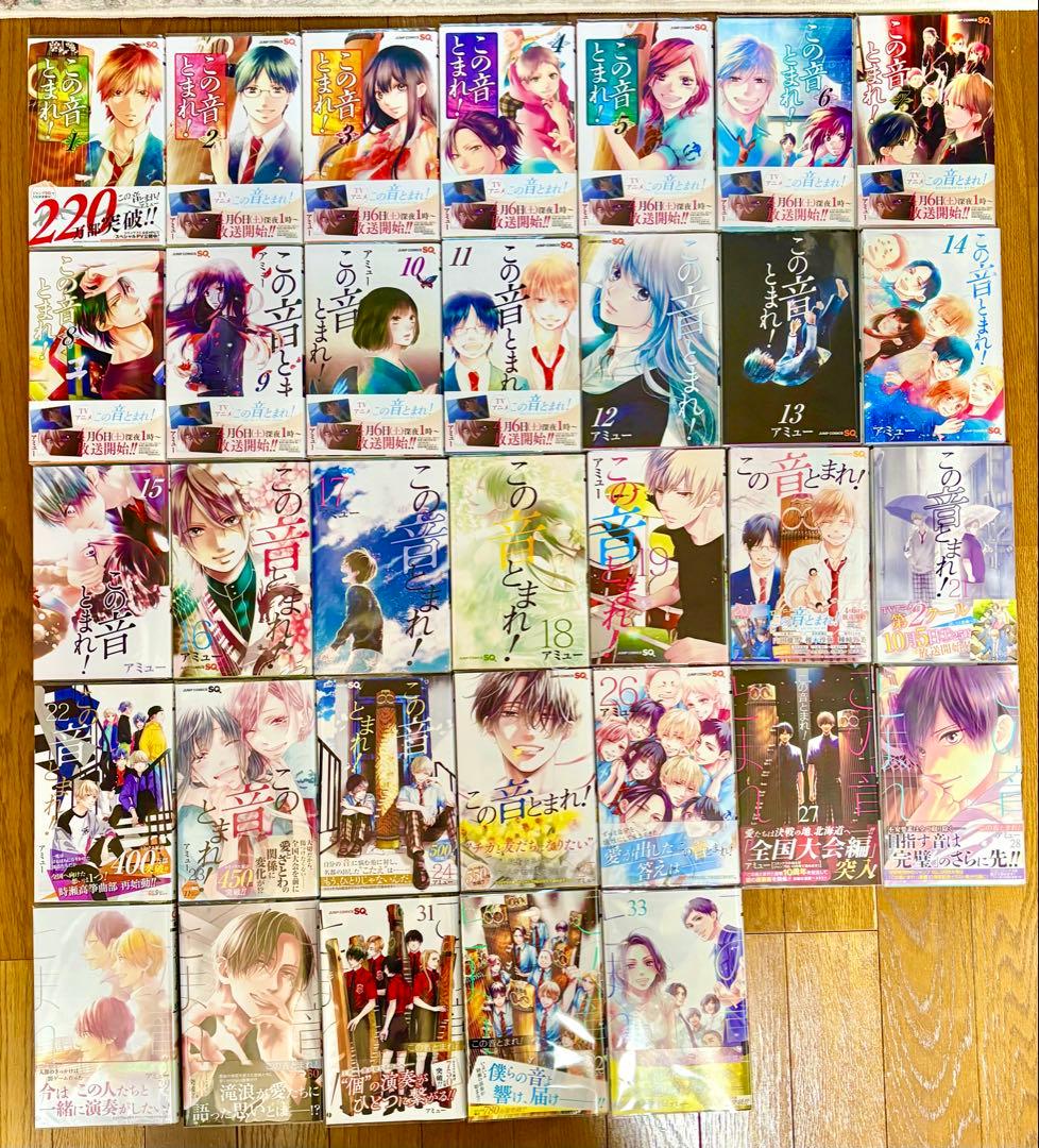 新品　この音とまれ！　アミュー　１〜33巻　既刊分　全巻セット