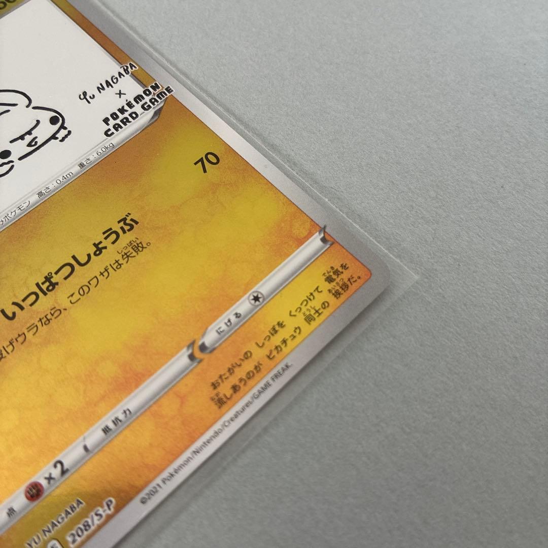 ナガバユウ　ポケカ　プロモカード　ピカチュウ