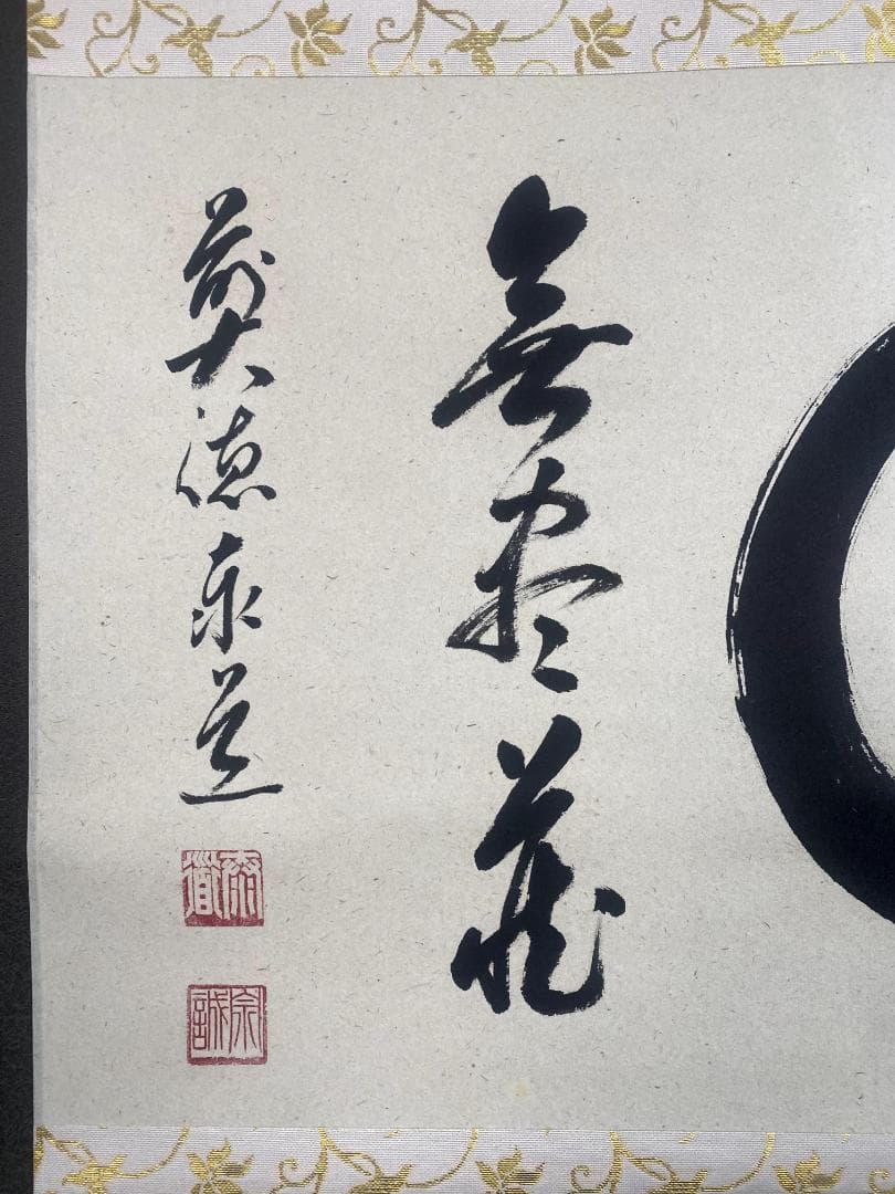 足立泰道『円相無尽蔵』茶道具 横物 紙本 共箱 臨済宗大徳寺派 雲澤寺住職 掛軸