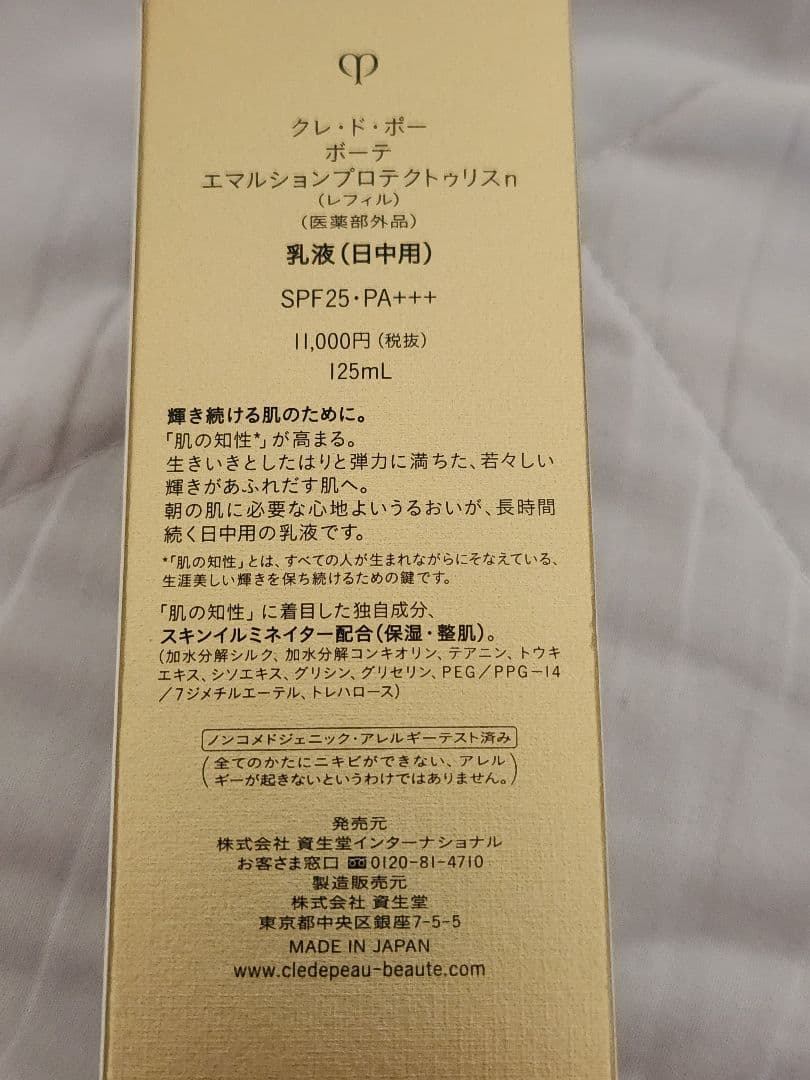 クレ・ド・ポーボーテ エマルジョン プロテクトリスn 125mL