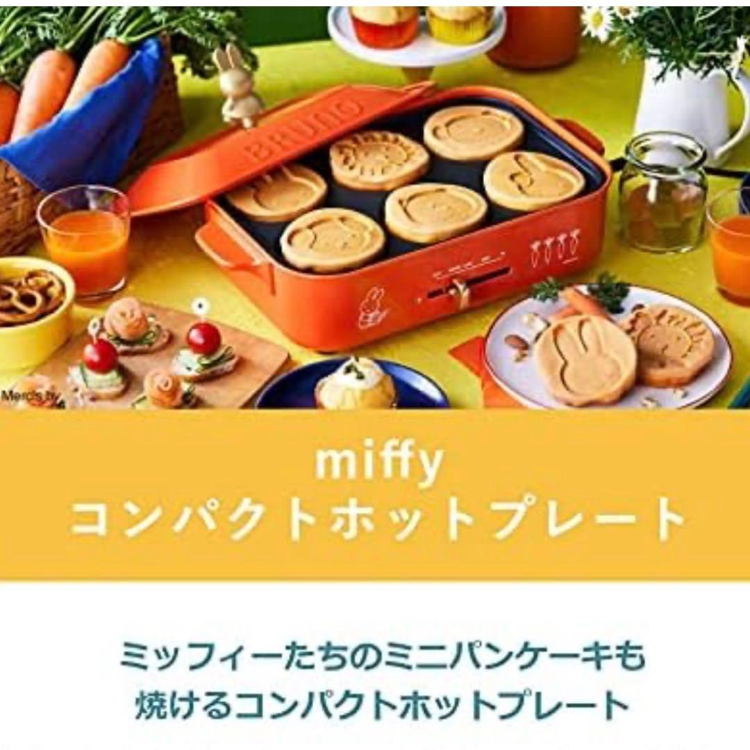 BRUNO ブルーノ ミッフィー コンパクトホットプレート 美品
