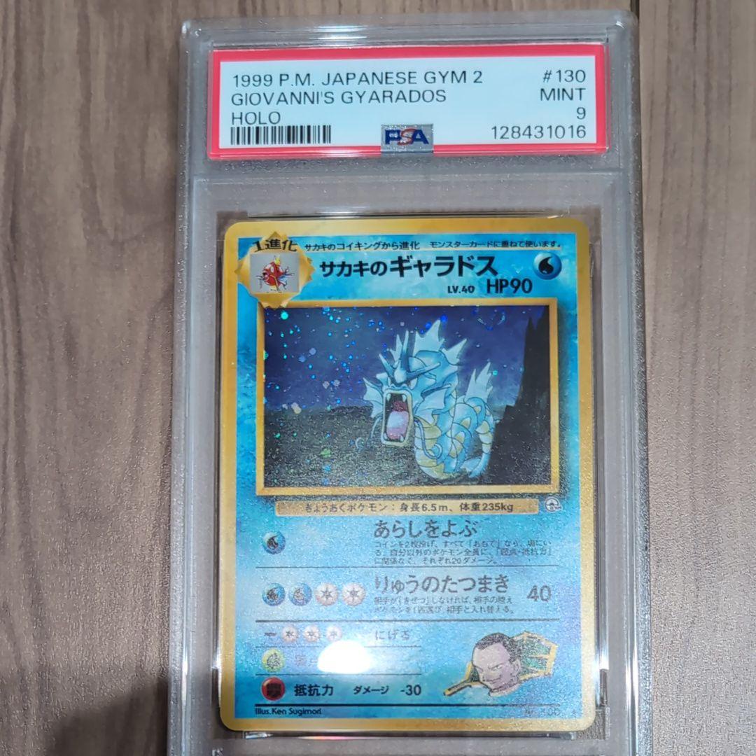 コ*ズ様 ポケモンカード 旧裏 サカキのギャラドス PSA