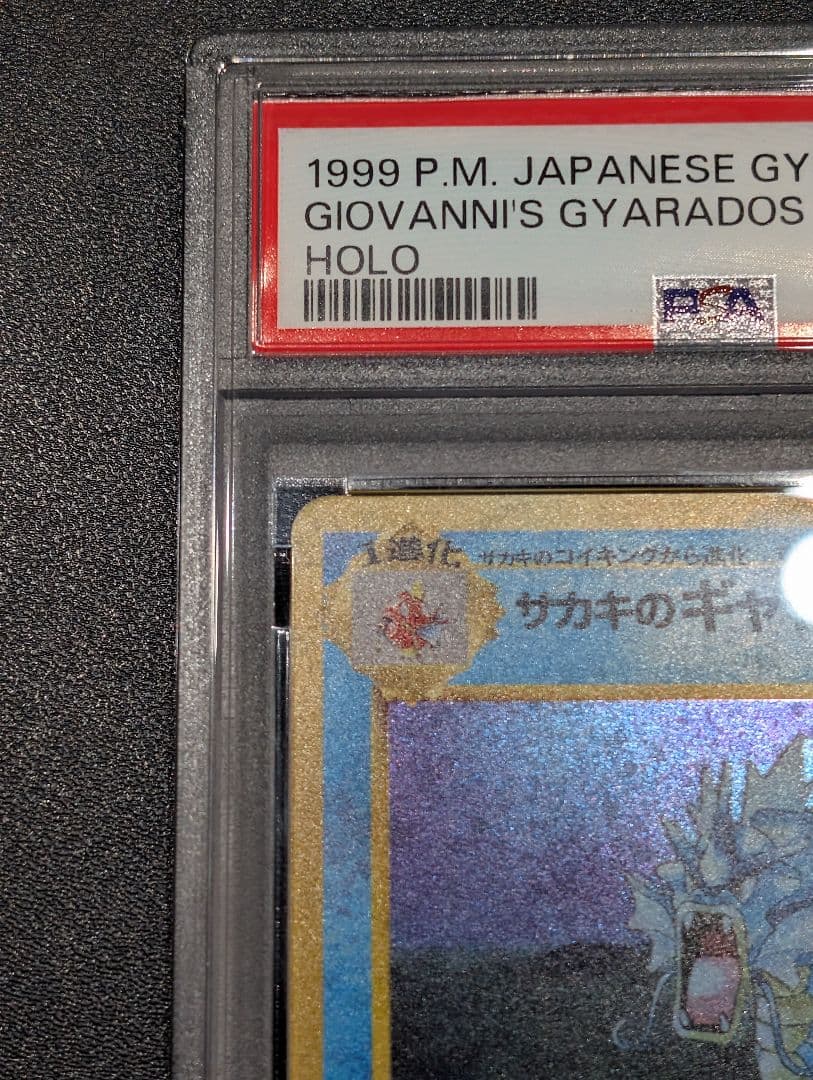 コ*ズ様 ポケモンカード 旧裏 サカキのギャラドス PSA