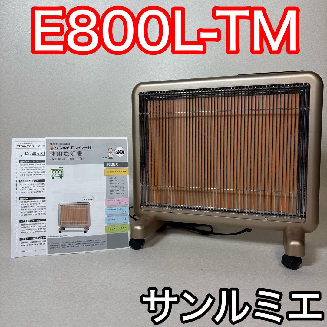 サンルミエ E800L-TM パネルヒーター 赤外線 遠赤外線 タイマー付き