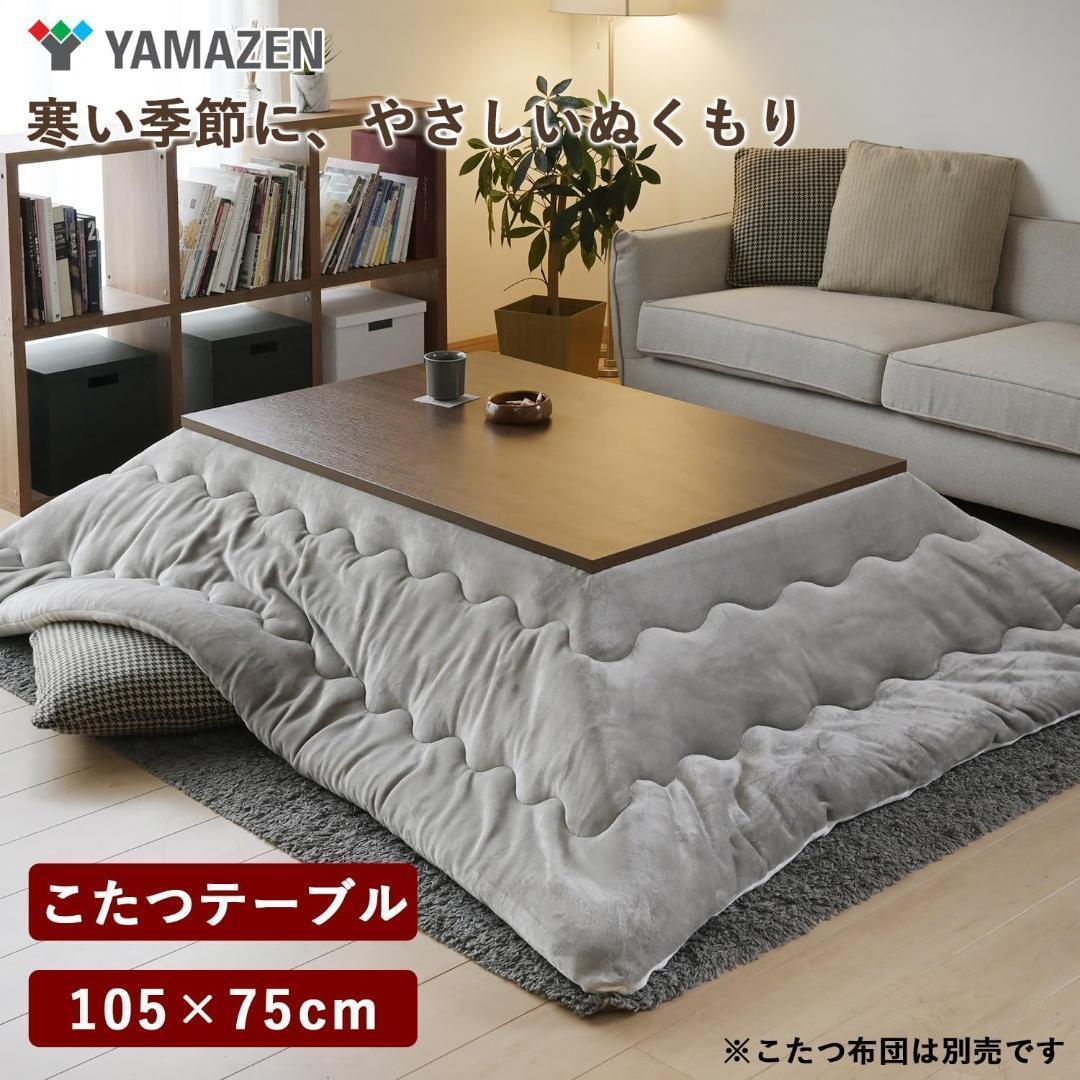 【新品未使用】YAMAZEN 山善 リバーシブル こたつ EYC-105752