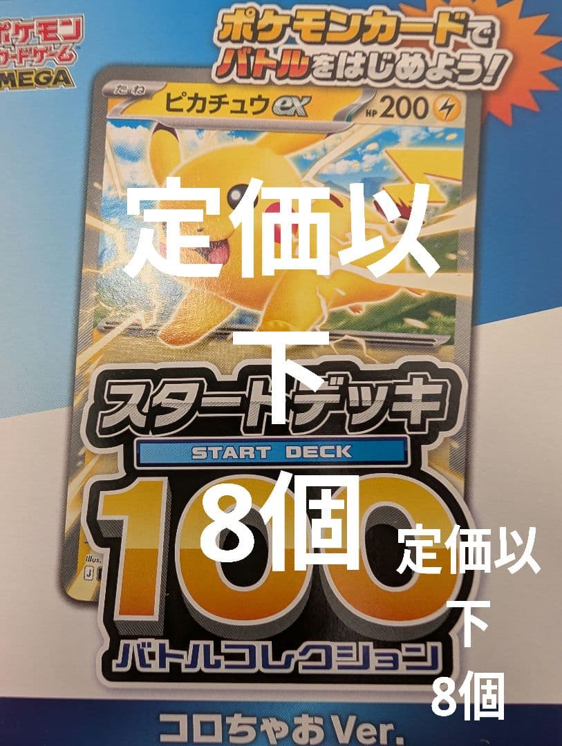 8個 コロちゃお Ver.ポケモンカードゲーム スタートデッキ100