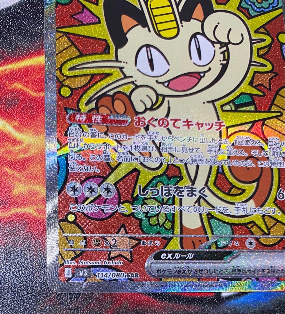 ニャース ex SAR ムニキスゼロ ポケモンカード