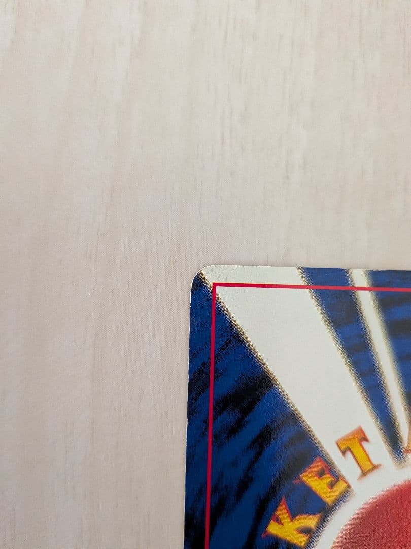 わるいブースター HP50 旧裏