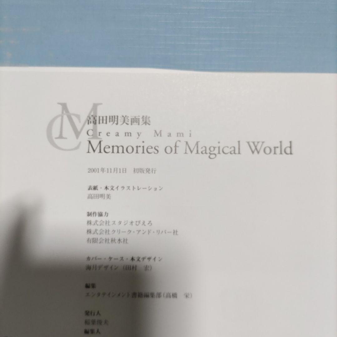 高田明美画集 『Memories of Magical World』