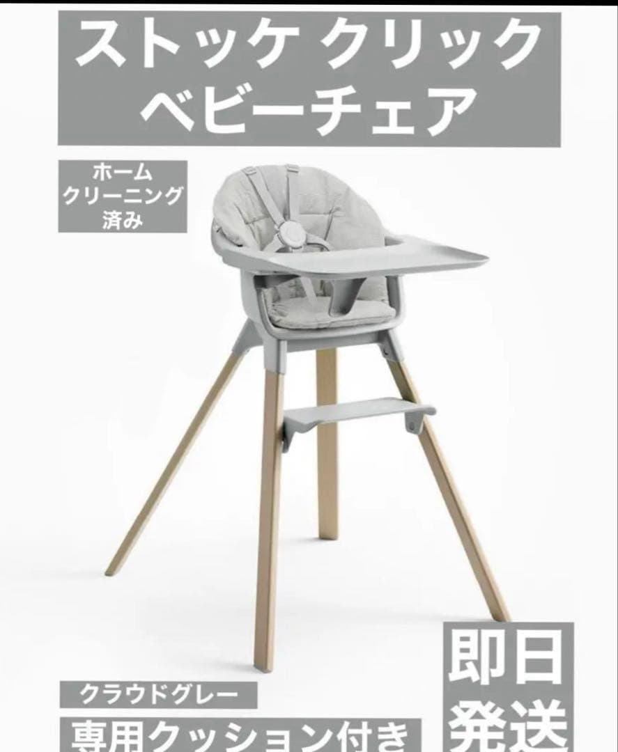 【美品】ストッケ クリック クラウドグレー クッション付き