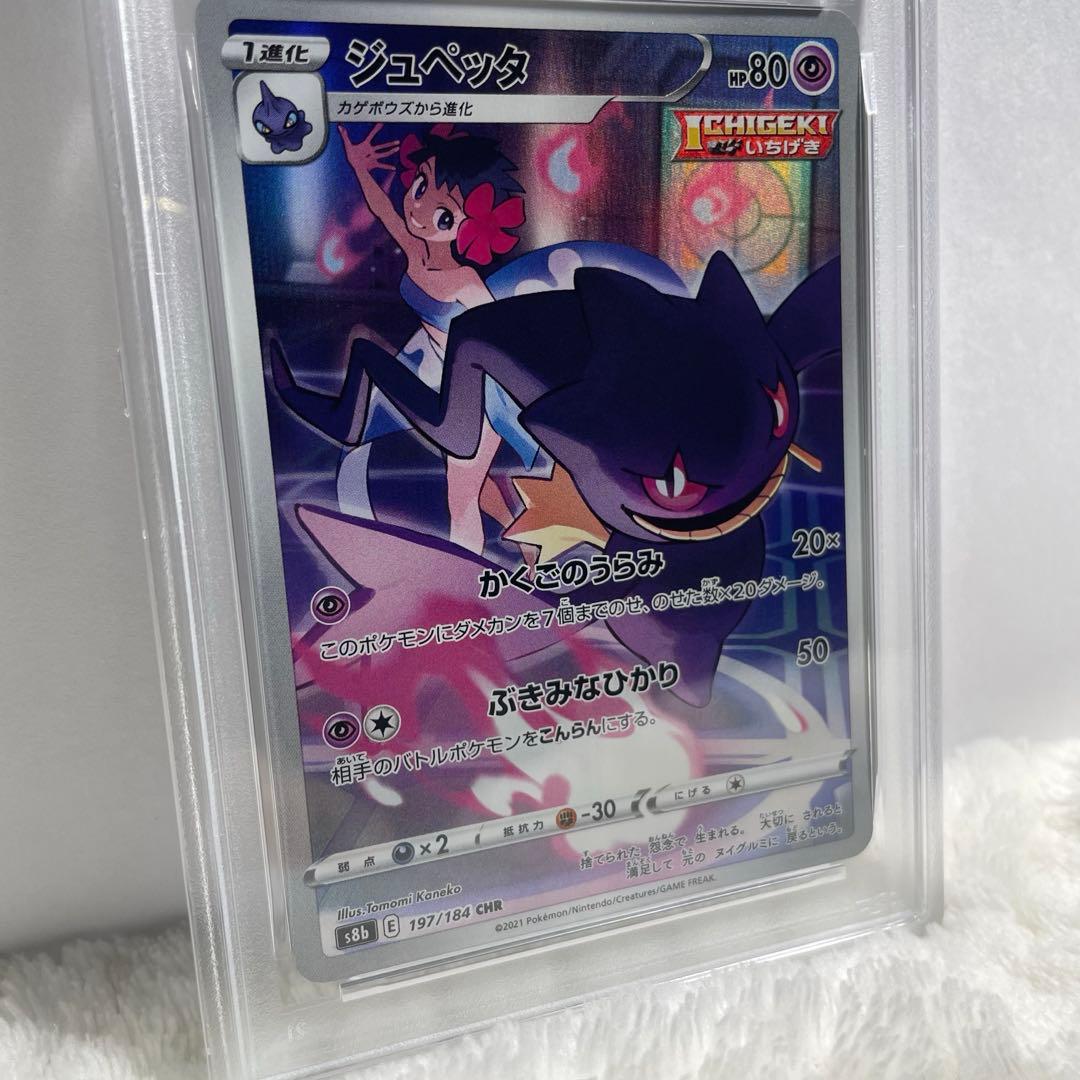 ポケモンカード ジュペッタ CHR PSA10