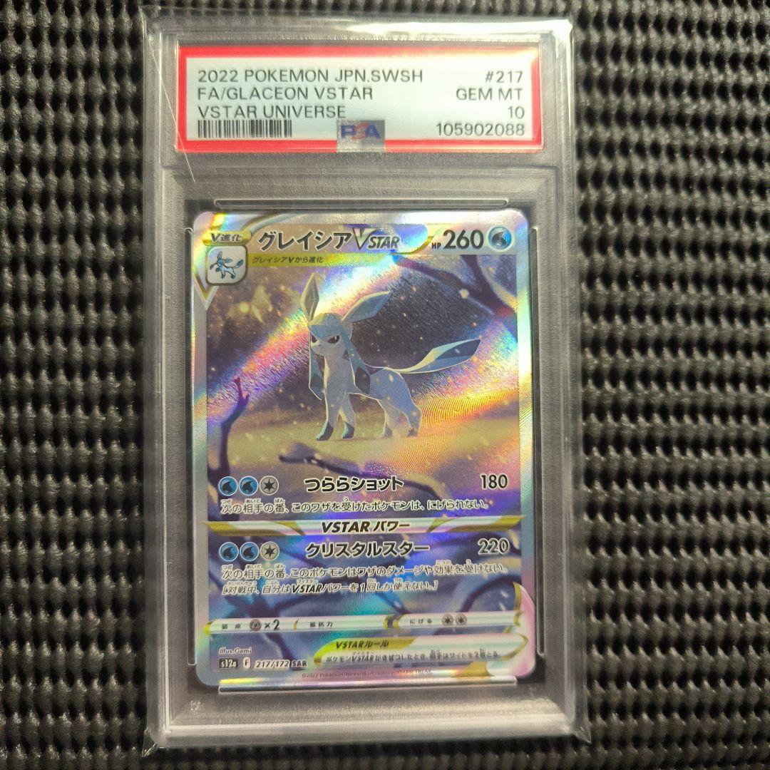 あ*こ様 グレイシアVstar SAR PSA10