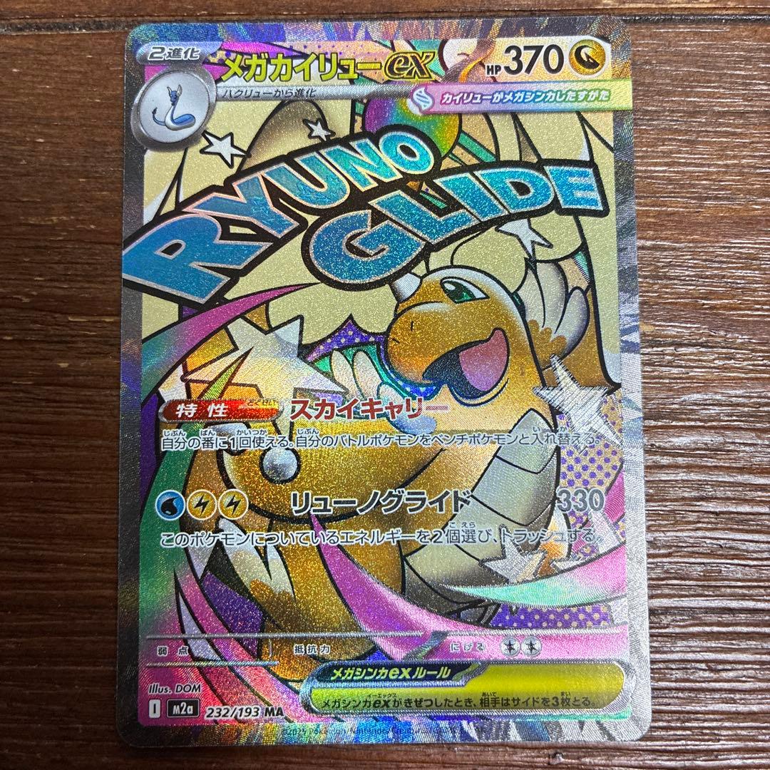 メガカイリューex MA 中国語エラーカード　美品