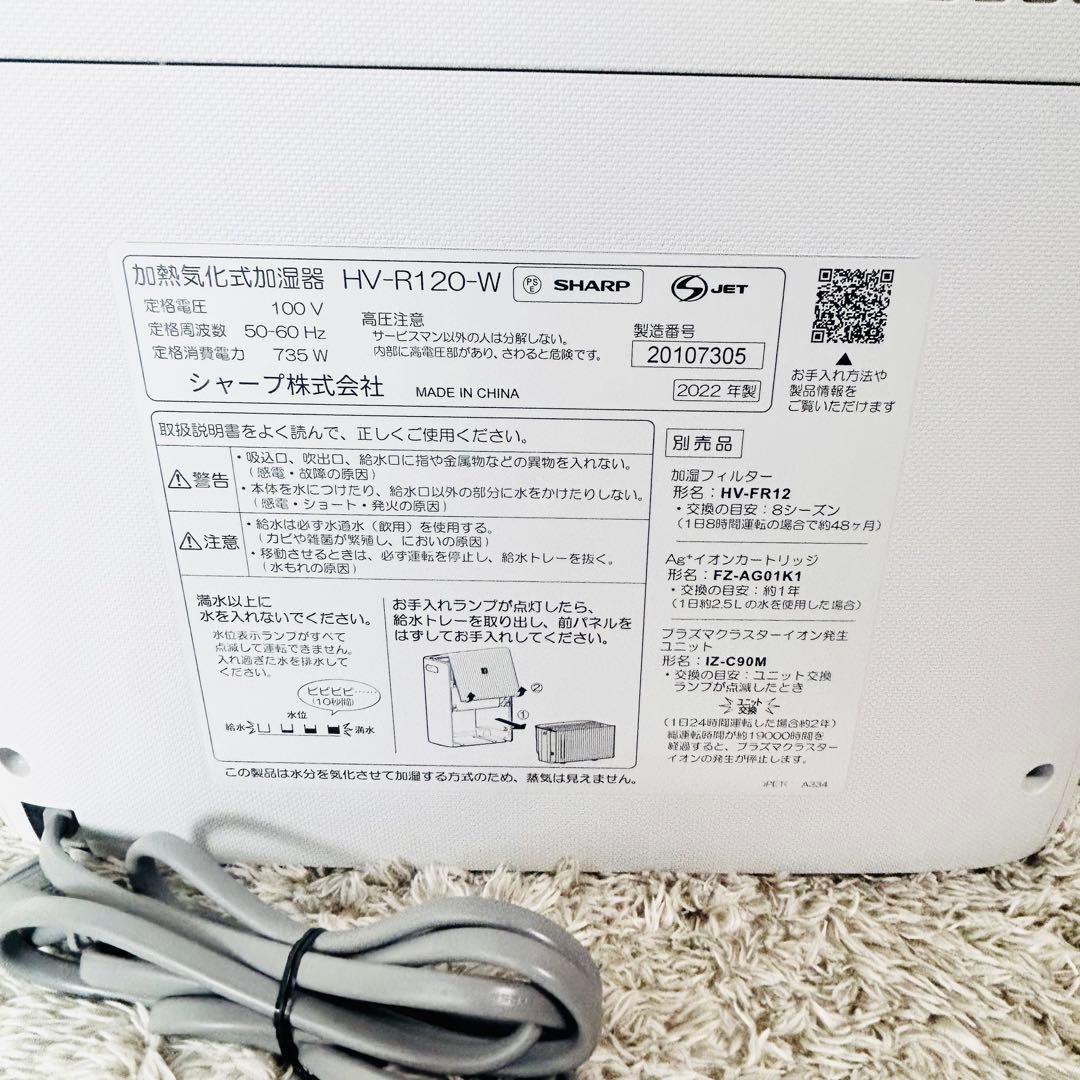 極美品 シャープ 加熱気化式加湿器 HV-R120-W 新品付属品付き