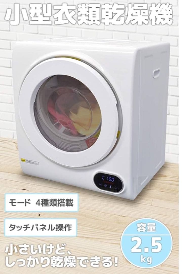 3/28まで【送料込み】小型衣類乾燥機 2.5kg