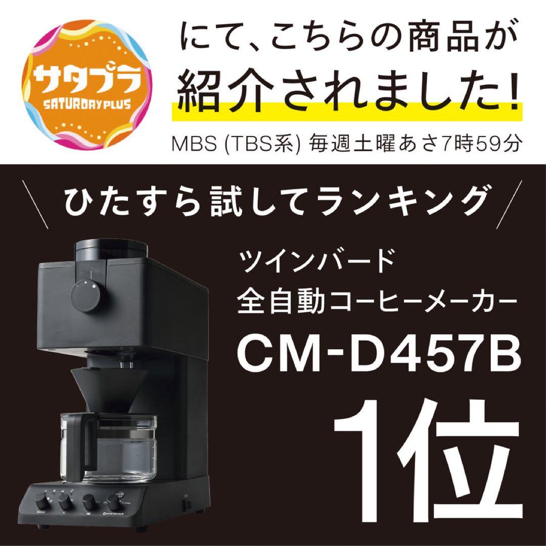 ツインバード 全自動コーヒーメーカー 3カップ(CM-D457B) 2025年式
