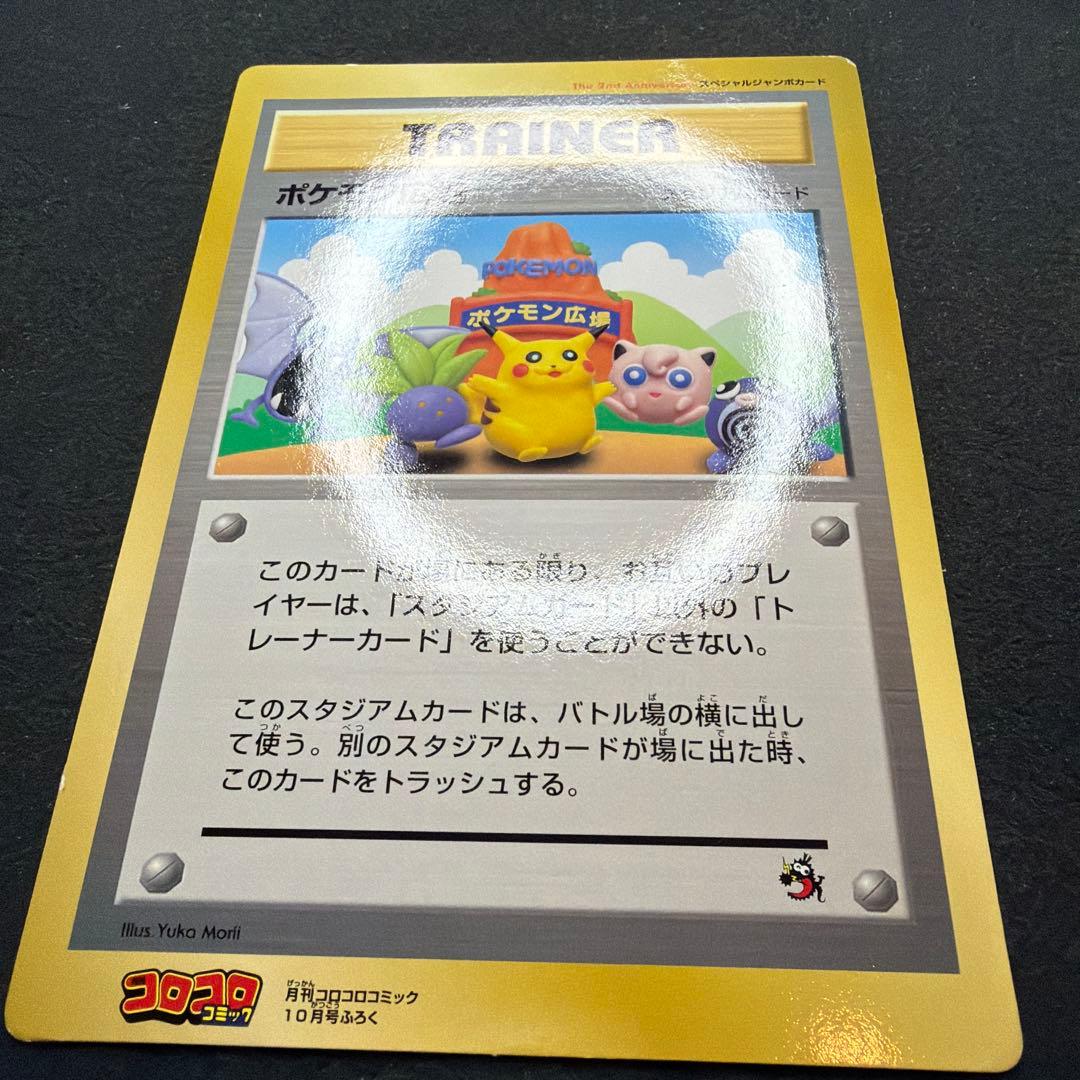 コロコロコミック付録 ポケモン広場 スペシャルジャンボカード