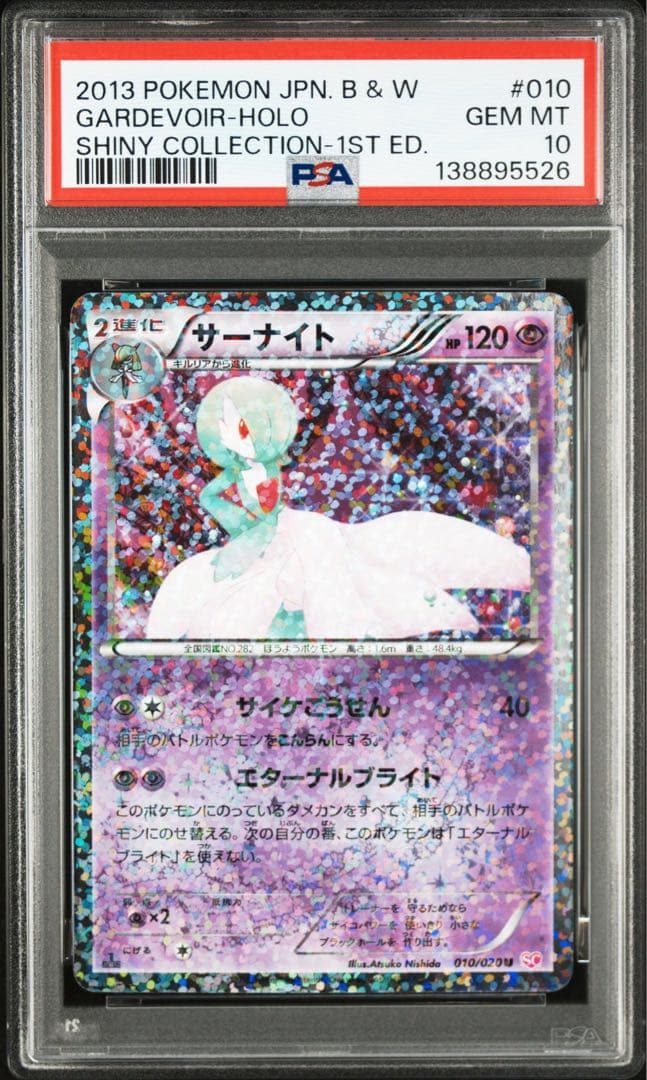 サーナイト　シャイニーコレクション psa10