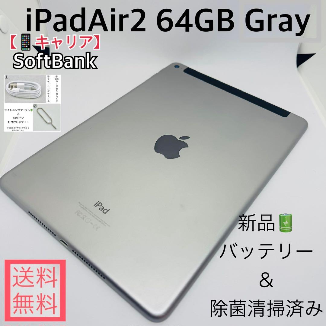 【新品バッテリー】iPadAir2 64GB本体 グレイ SoftBank