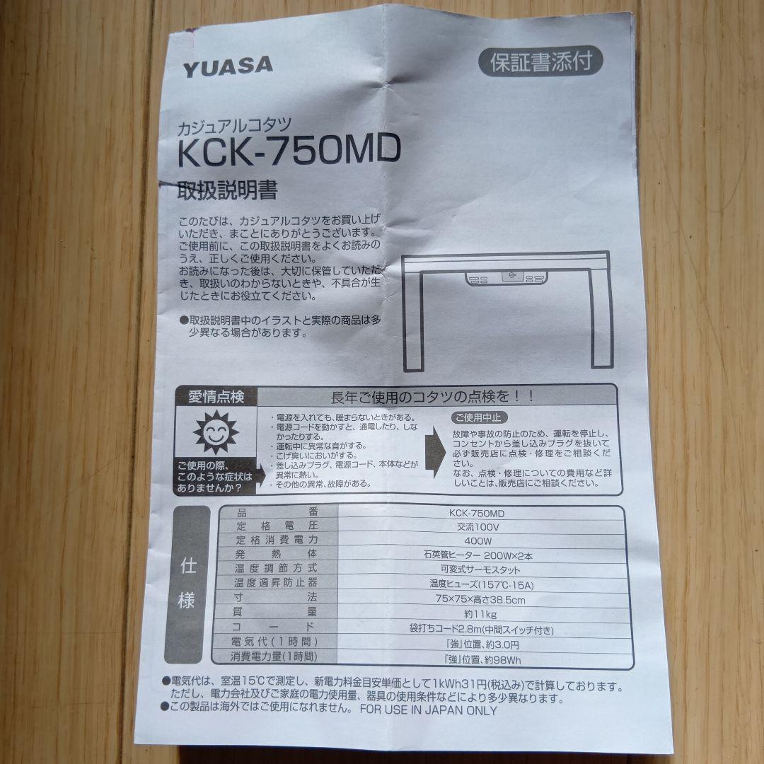 ユアサ　カジュアルこたつ　KCK-750MD（IV）75×75　2023年製