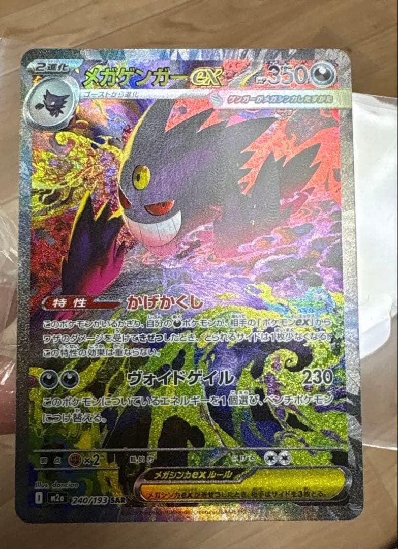 メガゲンガー-ex SAR ポケモンカード