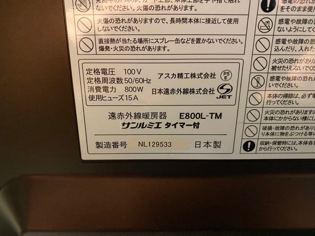 ク*カ様 日本遠赤外線 サンルミエ E800L-TM 遠赤外線ヒーター タイマー