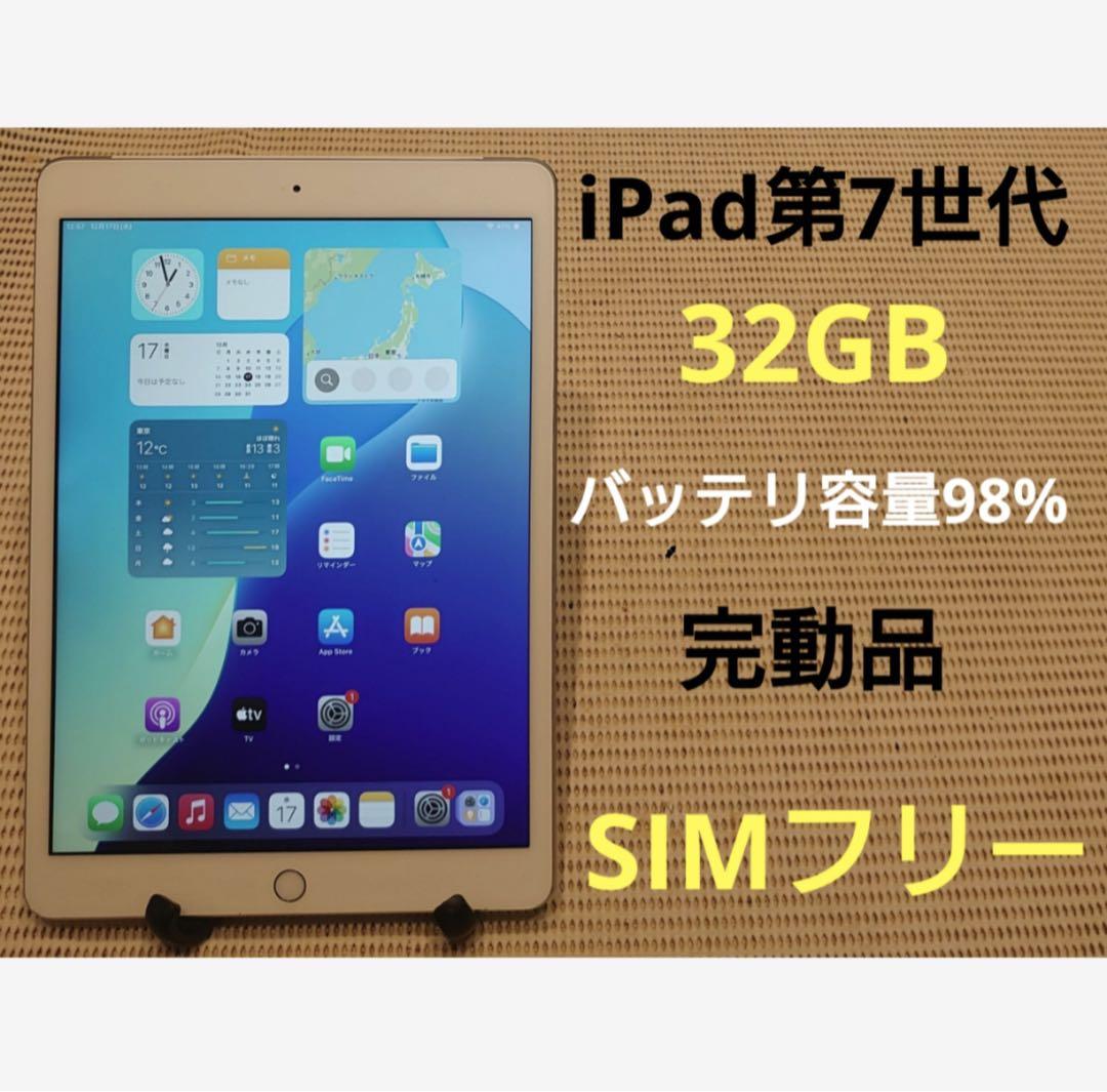 完動品SIMフリーiPad第7世代(A2198)本体32GB送料込KMDFV