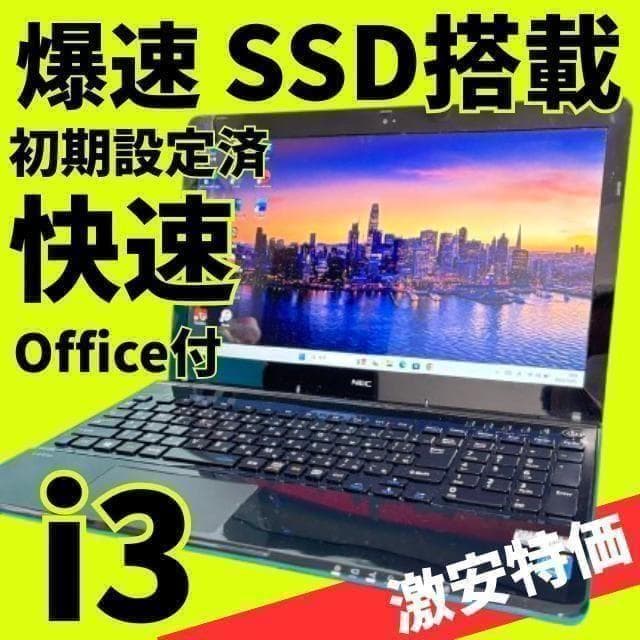 激安年始限定セール!!【美品】LAVIEノートPC★オフィス 新品SSD＆i3