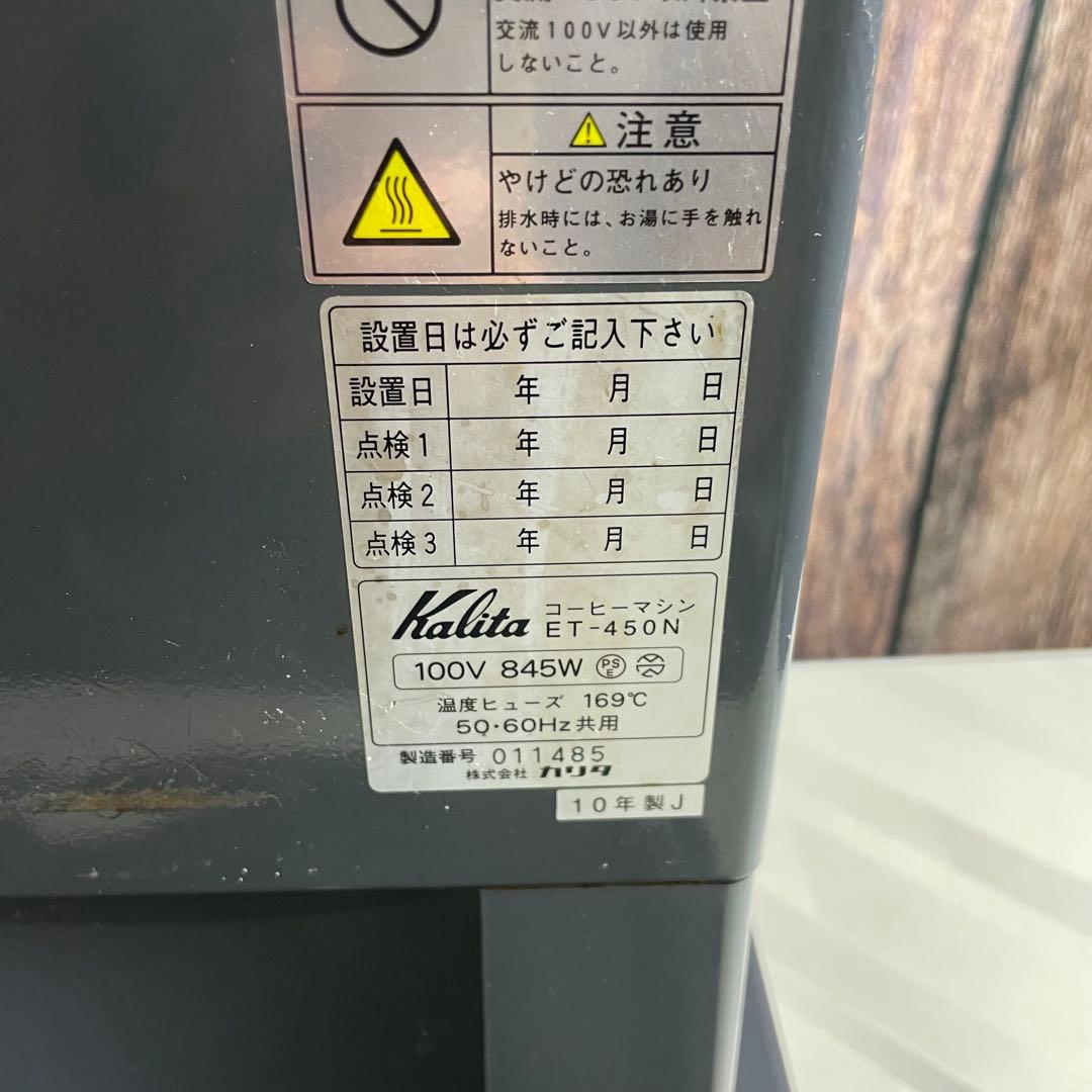 Kalita カリタ 業務用コーヒーマシン ET-450N tohocoffee
