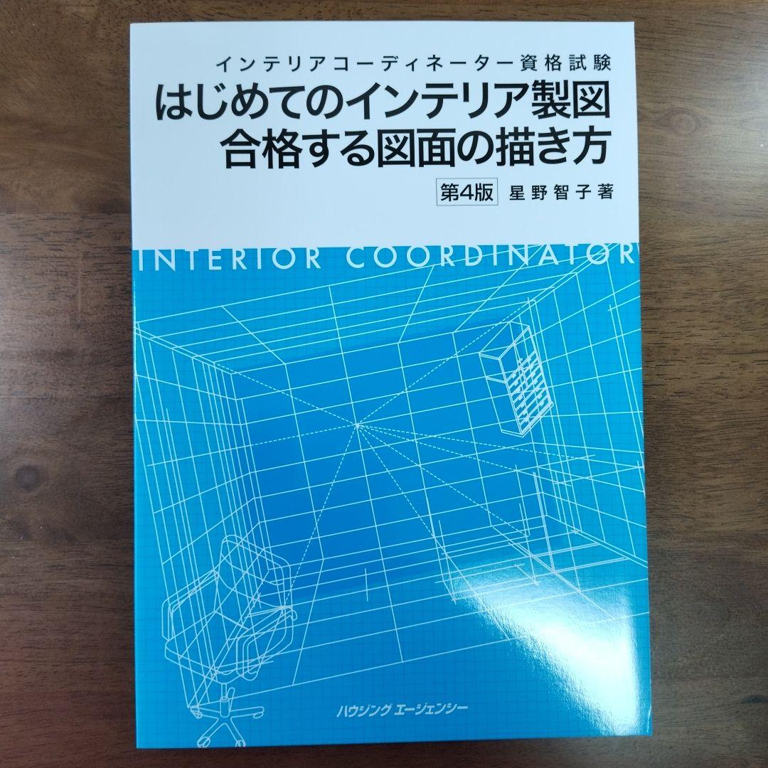 【新品】インテリアコーディネーター２次試験教材セット