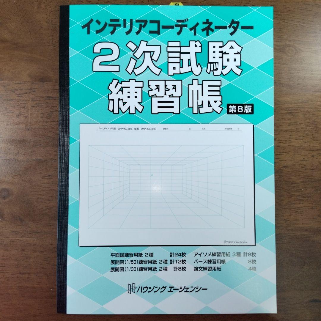 【新品】インテリアコーディネーター２次試験教材セット