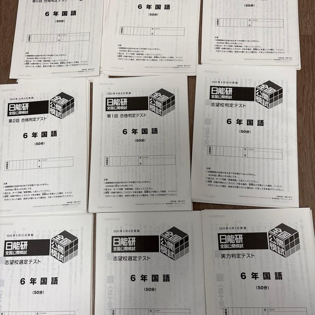 2020年度　日能研　6年　全国模試　全11回分