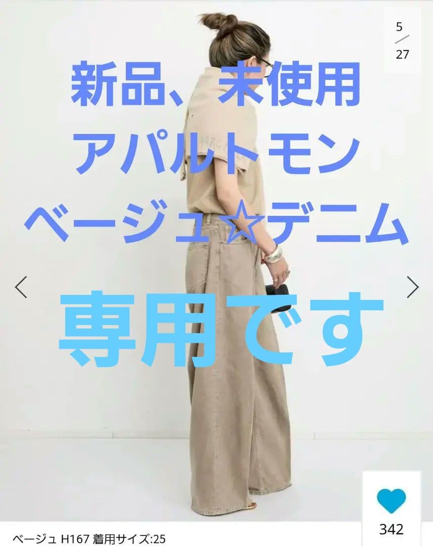 ⭕新品、未使用、値札つき⭕アパルトモン☆ハイクレ☆ベージュデニム