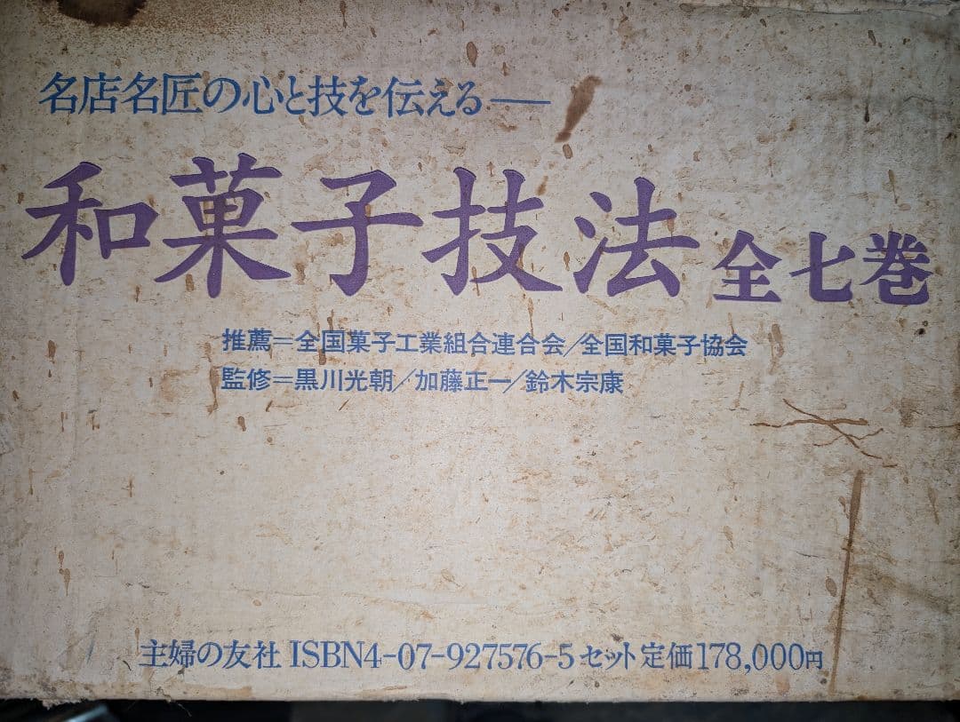 和菓子技法 全7巻 主婦の友社 和菓子店 職人 プロ向け 保存版 上生菓子