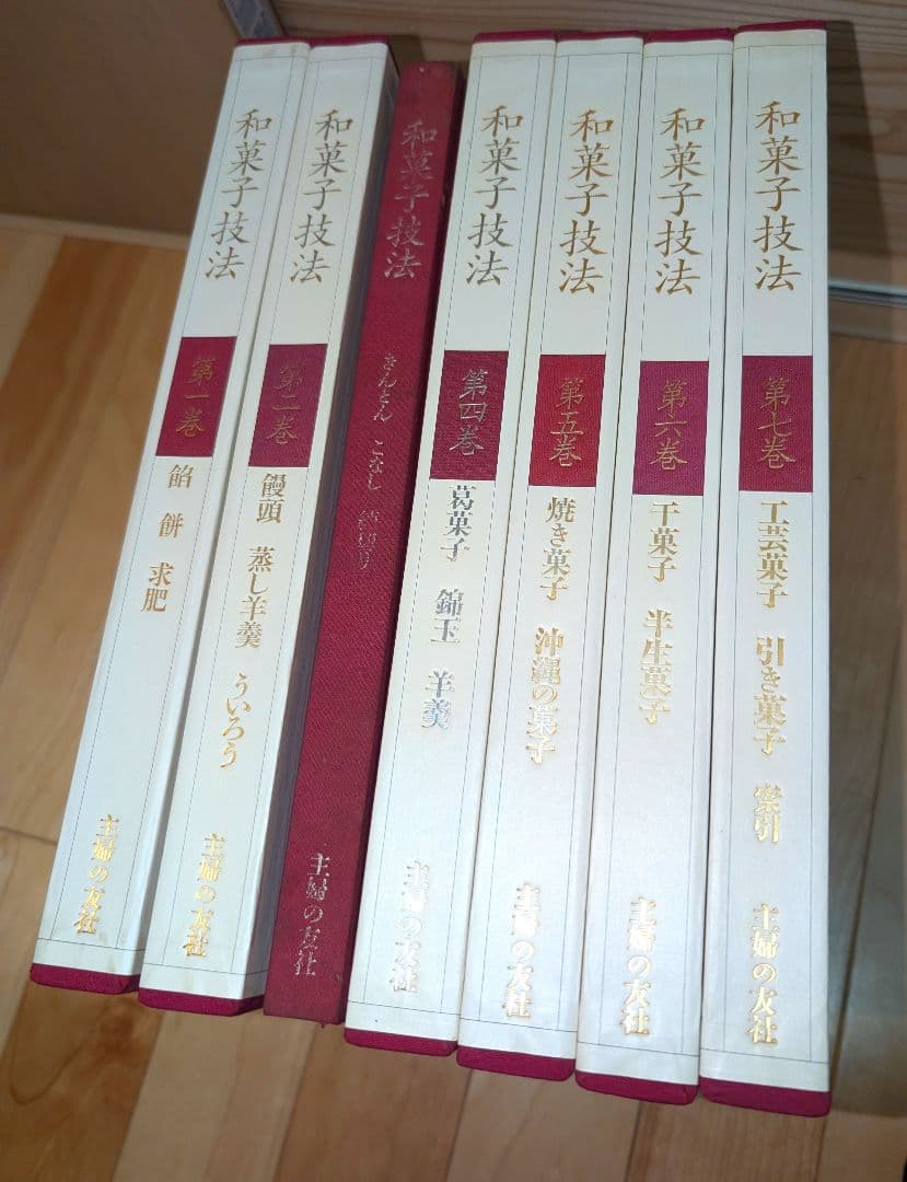 和菓子技法 全7巻 主婦の友社 和菓子店 職人 プロ向け 保存版 上生菓子