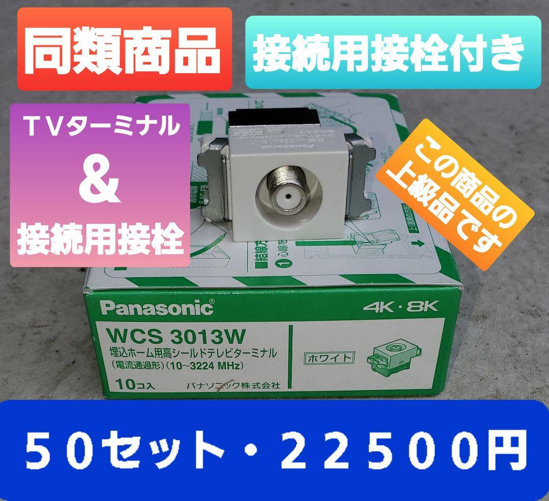 パナソニック テレビターミナル WCS3013W WCS3814W 同等品 50