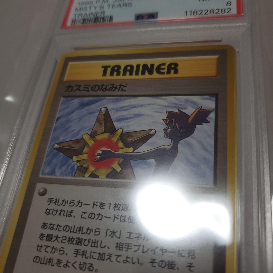 PSA8　カスミのなみだ　ポケモンカード　旧裏　マークあり