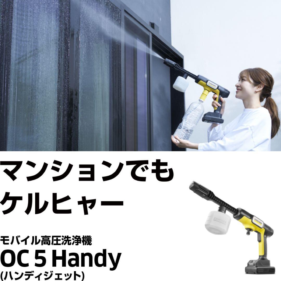 【美品】ケルヒャー モバイル高圧洗浄機 OC 5 HANDY（ハンディジェット）