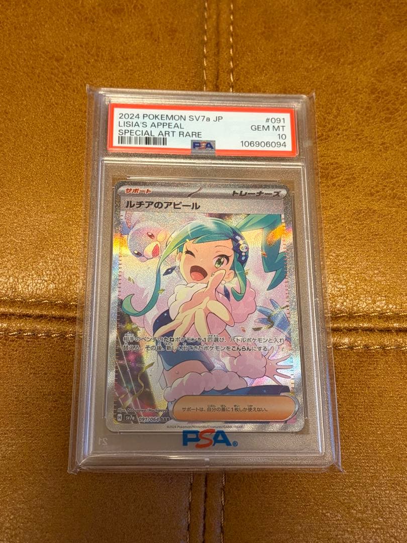 2024 POKEMON SV7a ルチアのアピールSARPSA10 おまけ付き