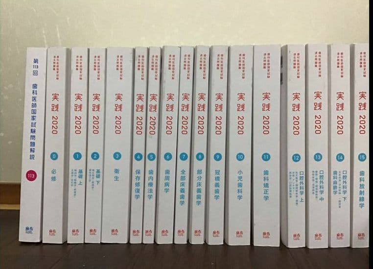 歯科医師国家試験過去問題集 実践 麻布 2020 全巻セット ＋113回問題解説