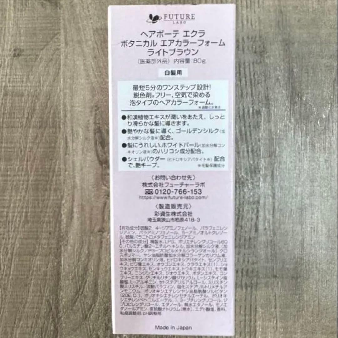 ヘアボーテ エクラ ボタニカル エアカラーフォーム ライトブラウン3本セット