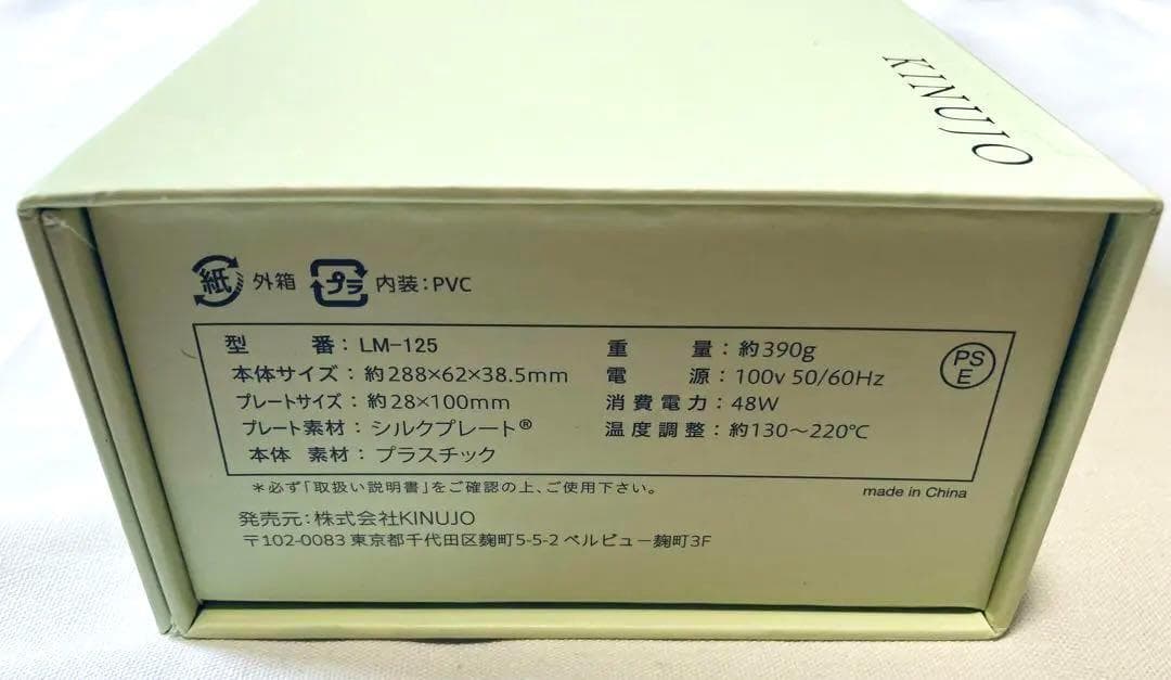 新品未開封 絹女-KINUJO- ストレート ヘアアイロン LM-125