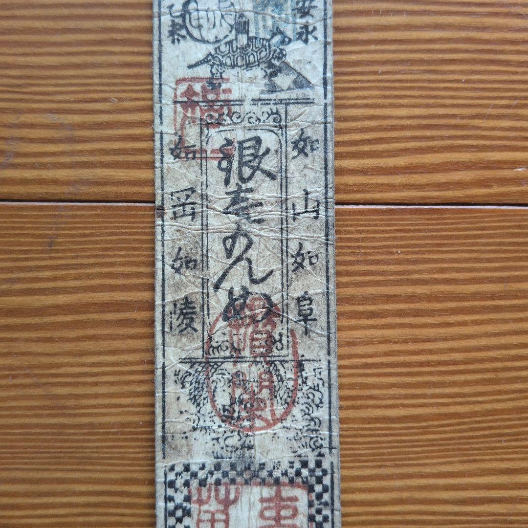 藩札　18枚セット