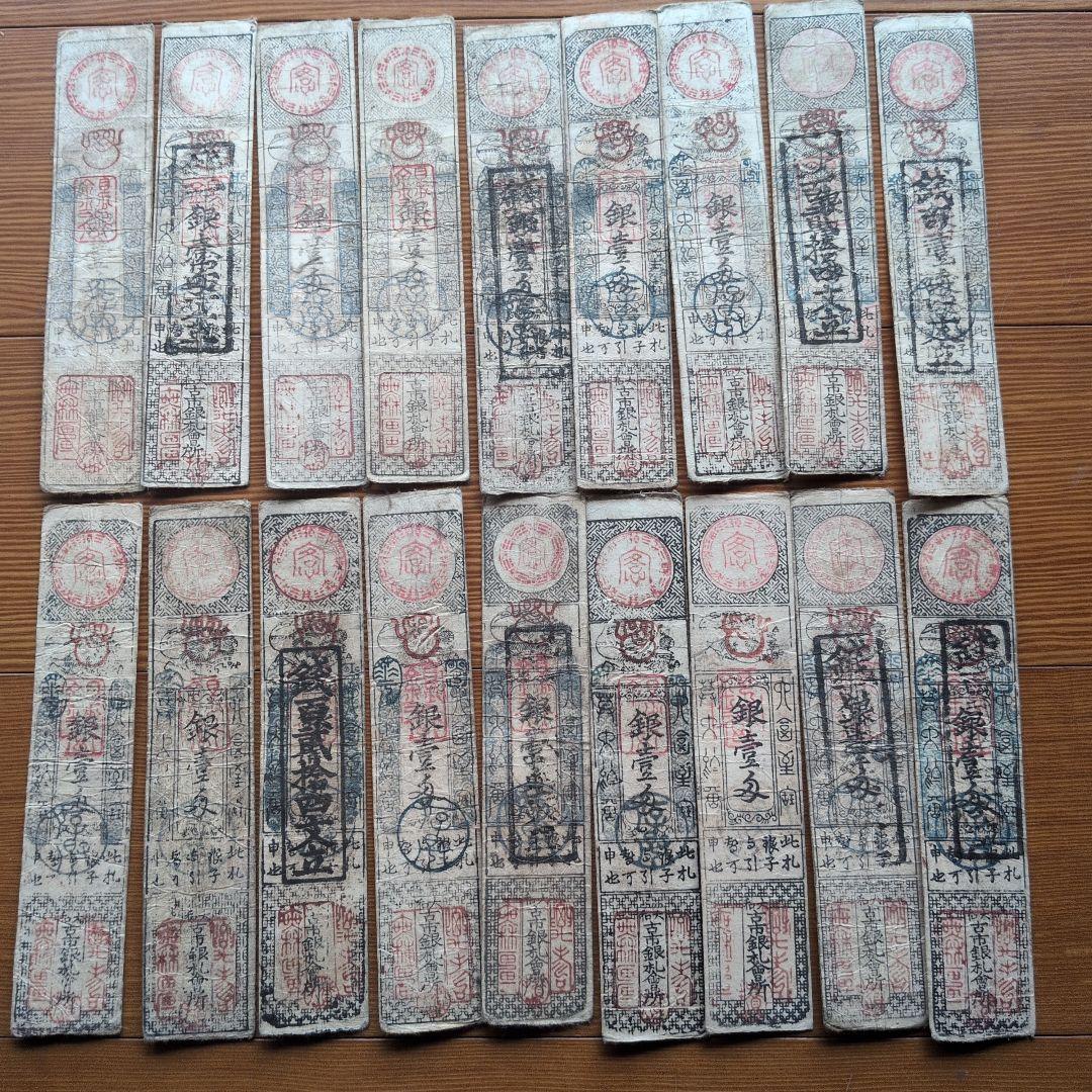 藩札　18枚セット