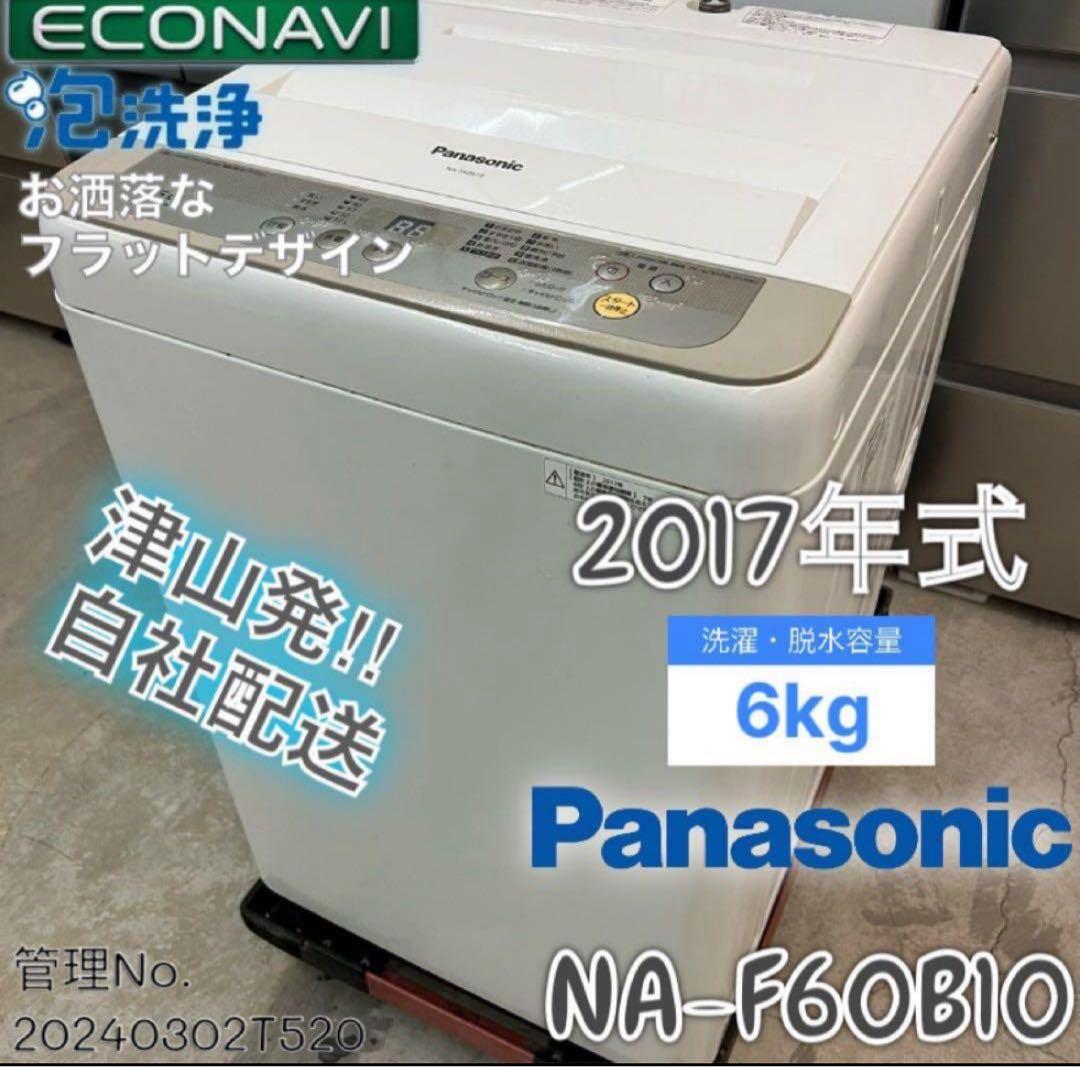2017年式 6kg Panasonic 洗濯機 NA-F60B10