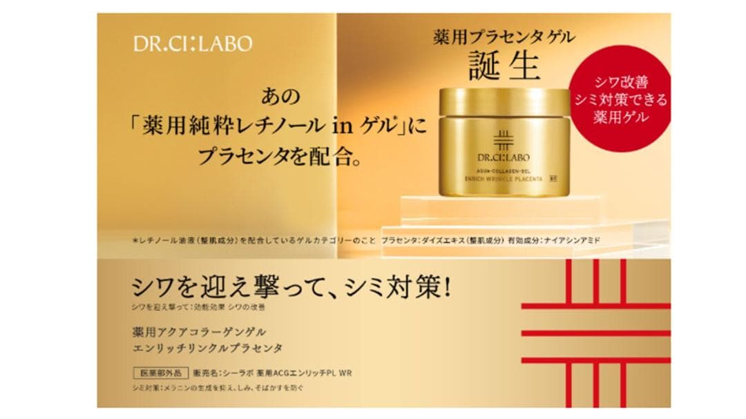 DR.CI:LABO 薬用プラセンタゲル