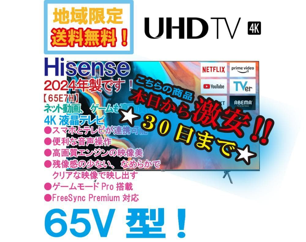 ★2024年★未開封★Hisense 65V型 液晶テレビ【65E7H】EHGI