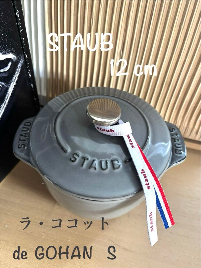 SALE◾️STAUBストウブ／ラ・ココットde GOHAN S12cm